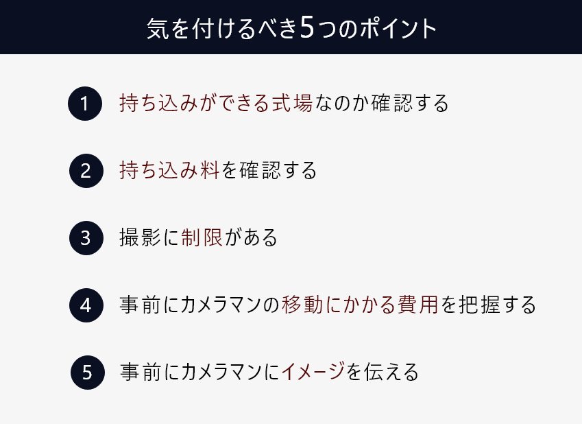 カメラマン5つのポイント